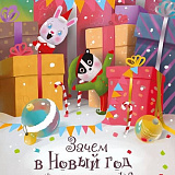 Книга для малышей "Зачем в Новый год зажигают огни на ёлке?"  Автор Эмма Лакки-Уэлс. Твердый переплет.