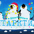 Бэби Ёлка  "Антарктида Snow ❄️ Show!"