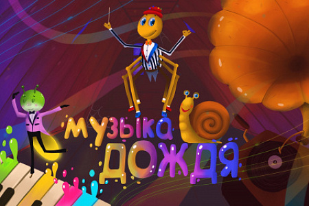 Бэби Спектакль "Музыка дождя"