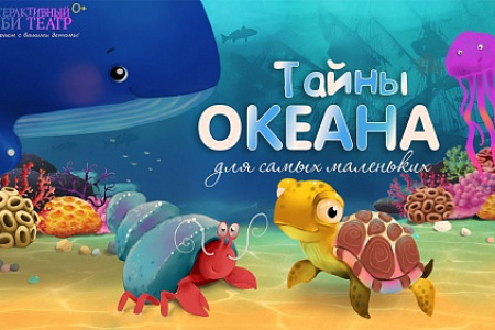 Бэби Спектакль "Тайны Океана"